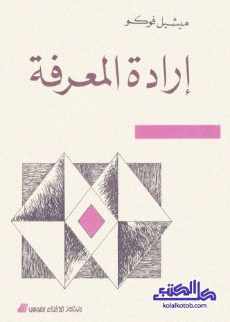 إرادة المعرفة